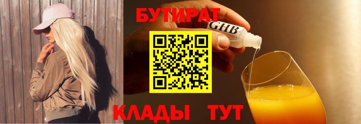 Алейск  Бутират BDO  Бутират  Вход с VPN 