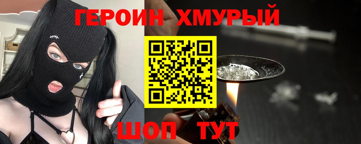 ГЕРОИН хмурый Алейск